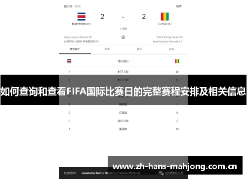如何查询和查看FIFA国际比赛日的完整赛程安排及相关信息 如何查询和查看FIFA国际比赛日的完整赛程安排及相关信息