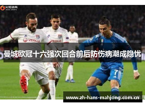 曼城欧冠十六强次回合前后防伤病潮成隐忧 曼城欧冠十六强次回合前后防伤病潮成隐忧