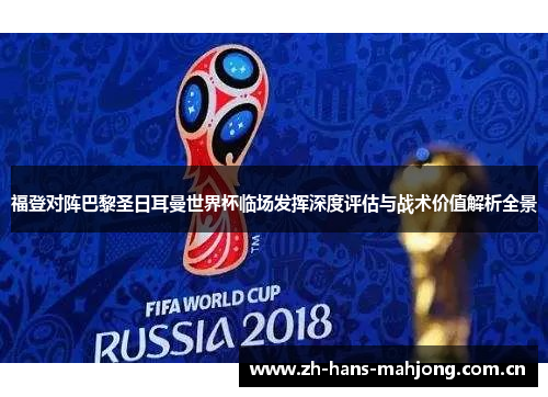 福登对阵巴黎圣日耳曼世界杯临场发挥深度评估与战术价值解析全景 福登对阵巴黎圣日耳曼世界杯临场发挥深度评估与战术价值解析全景
