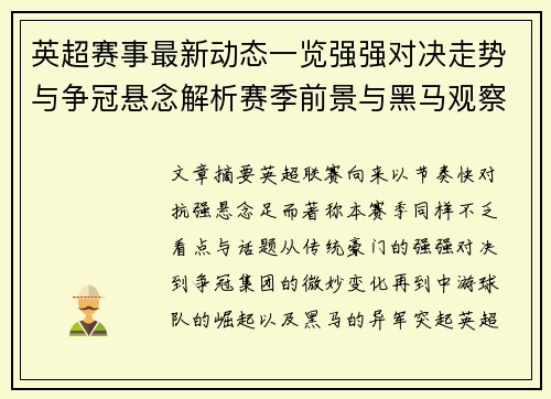 英超赛事最新动态一览强强对决走势与争冠悬念解析赛季前景与黑马观察