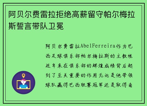 阿贝尔费雷拉拒绝高薪留守帕尔梅拉斯誓言带队卫冕 阿贝尔费雷拉拒绝高薪留守帕尔梅拉斯誓言带队卫冕