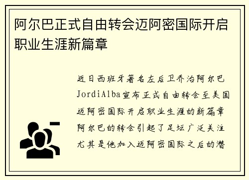 阿尔巴正式自由转会迈阿密国际开启职业生涯新篇章 阿尔巴正式自由转会迈阿密国际开启职业生涯新篇章