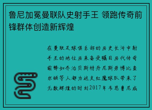 鲁尼加冕曼联队史射手王 领跑传奇前锋群体创造新辉煌 鲁尼加冕曼联队史射手王 领跑传奇前锋群体创造新辉煌