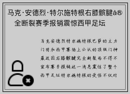 马克·安德烈·特尔施特根右膝髌腱完全断裂赛季报销震惊西甲足坛 马克·安德烈·特尔施特根右膝髌腱完全断裂赛季报销震惊西甲足坛