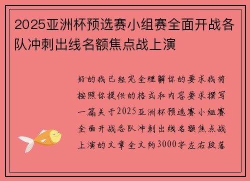 2025亚洲杯预选赛小组赛全面开战各队冲刺出线名额焦点战上演 2025亚洲杯预选赛小组赛全面开战各队冲刺出线名额焦点战上演