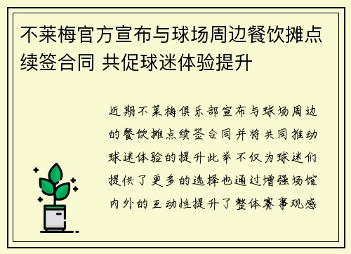 不莱梅官方宣布与球场周边餐饮摊点续签合同 共促球迷体验提升 不莱梅官方宣布与球场周边餐饮摊点续签合同 共促球迷体验提升