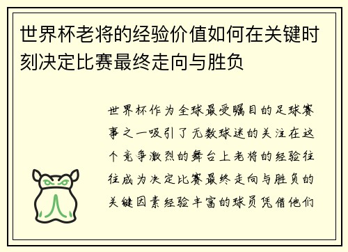 世界杯老将的经验价值如何在关键时刻决定比赛最终走向与胜负 世界杯老将的经验价值如何在关键时刻决定比赛最终走向与胜负