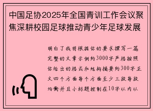 中国足协2025年全国青训工作会议聚焦深耕校园足球推动青少年足球发展