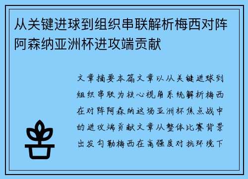 从关键进球到组织串联解析梅西对阵阿森纳亚洲杯进攻端贡献