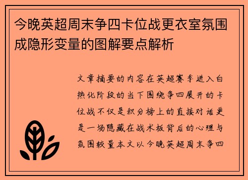 今晚英超周末争四卡位战更衣室氛围成隐形变量的图解要点解析