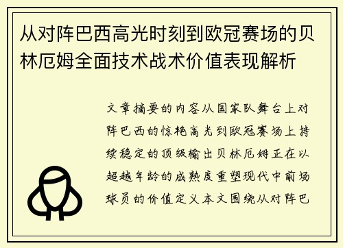 从对阵巴西高光时刻到欧冠赛场的贝林厄姆全面技术战术价值表现解析 从对阵巴西高光时刻到欧冠赛场的贝林厄姆全面技术战术价值表现解析