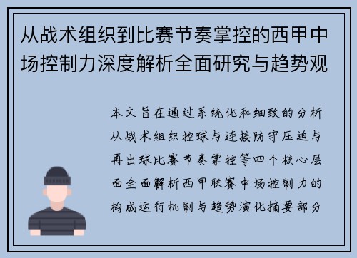 从战术组织到比赛节奏掌控的西甲中场控制力深度解析全面研究与趋势观察 从战术组织到比赛节奏掌控的西甲中场控制力深度解析全面研究与趋势观察