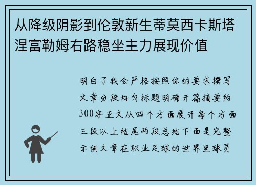 从降级阴影到伦敦新生蒂莫西卡斯塔涅富勒姆右路稳坐主力展现价值 从降级阴影到伦敦新生蒂莫西卡斯塔涅富勒姆右路稳坐主力展现价值