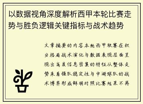 以数据视角深度解析西甲本轮比赛走势与胜负逻辑关键指标与战术趋势 以数据视角深度解析西甲本轮比赛走势与胜负逻辑关键指标与战术趋势