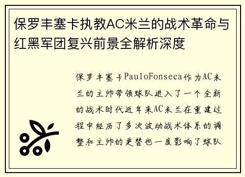 保罗丰塞卡执教AC米兰的战术革命与红黑军团复兴前景全解析深度 保罗丰塞卡执教AC米兰的战术革命与红黑军团复兴前景全解析深度