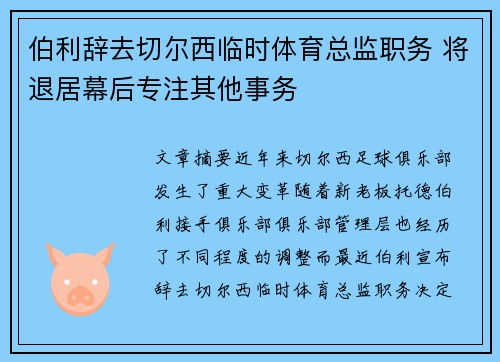 伯利辞去切尔西临时体育总监职务 将退居幕后专注其他事务 伯利辞去切尔西临时体育总监职务 将退居幕后专注其他事务