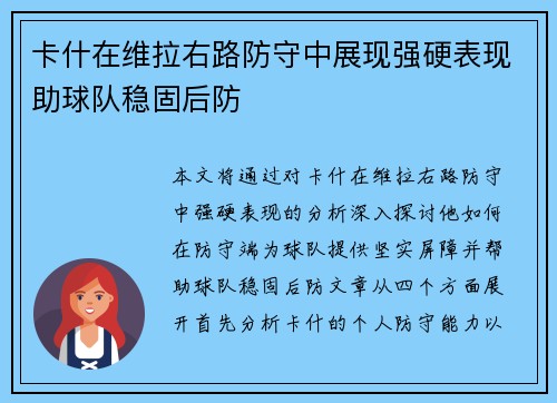 卡什在维拉右路防守中展现强硬表现助球队稳固后防