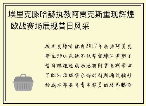 埃里克滕哈赫执教阿贾克斯重现辉煌 欧战赛场展现昔日风采 埃里克滕哈赫执教阿贾克斯重现辉煌 欧战赛场展现昔日风采