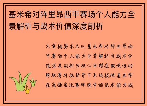 基米希对阵里昂西甲赛场个人能力全景解析与战术价值深度剖析 基米希对阵里昂西甲赛场个人能力全景解析与战术价值深度剖析