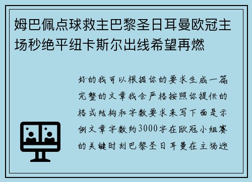 姆巴佩点球救主巴黎圣日耳曼欧冠主场秒绝平纽卡斯尔出线希望再燃 姆巴佩点球救主巴黎圣日耳曼欧冠主场秒绝平纽卡斯尔出线希望再燃