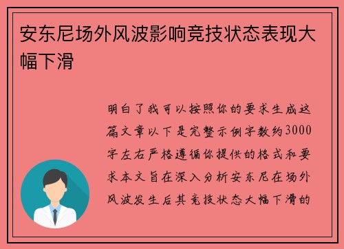 安东尼场外风波影响竞技状态表现大幅下滑 安东尼场外风波影响竞技状态表现大幅下滑