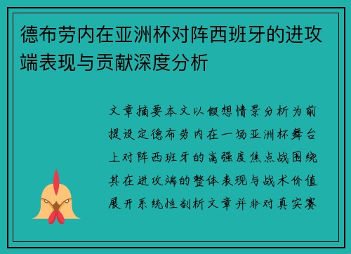 德布劳内在亚洲杯对阵西班牙的进攻端表现与贡献深度分析