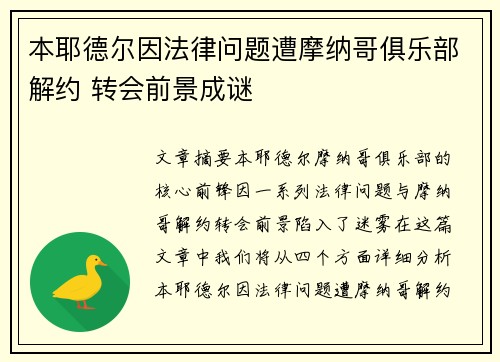 本耶德尔因法律问题遭摩纳哥俱乐部解约 转会前景成谜 本耶德尔因法律问题遭摩纳哥俱乐部解约 转会前景成谜