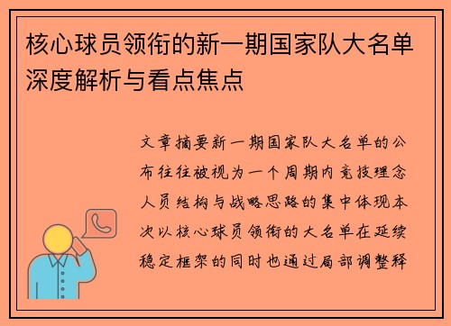 核心球员领衔的新一期国家队大名单深度解析与看点焦点 核心球员领衔的新一期国家队大名单深度解析与看点焦点