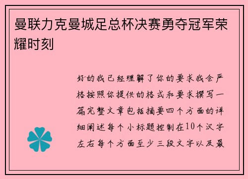 曼联力克曼城足总杯决赛勇夺冠军荣耀时刻 曼联力克曼城足总杯决赛勇夺冠军荣耀时刻