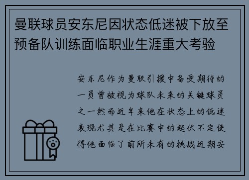 曼联球员安东尼因状态低迷被下放至预备队训练面临职业生涯重大考验