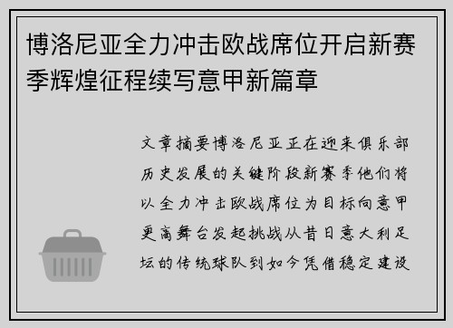 博洛尼亚全力冲击欧战席位开启新赛季辉煌征程续写意甲新篇章 博洛尼亚全力冲击欧战席位开启新赛季辉煌征程续写意甲新篇章