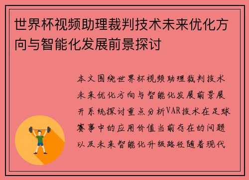 世界杯视频助理裁判技术未来优化方向与智能化发展前景探讨 世界杯视频助理裁判技术未来优化方向与智能化发展前景探讨