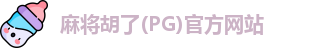 麻将胡了